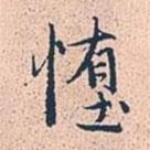 墮書法圖片