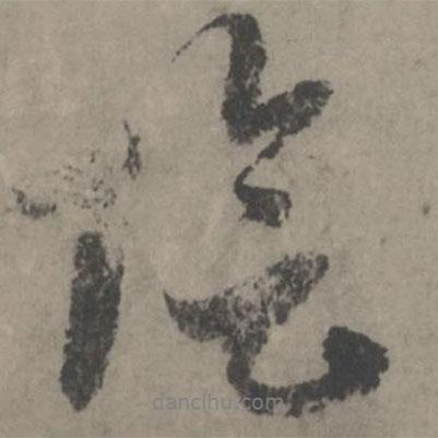 陰書法圖片