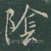 王羲之寫的行書陰