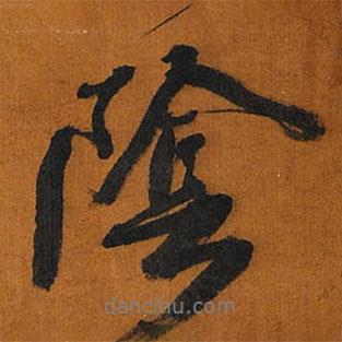 陰書(shū)法圖片