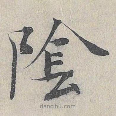 陰書法圖片
