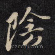陰書法圖片