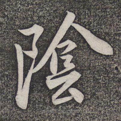 陰書法圖片