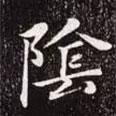 陰書法圖片