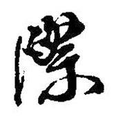 際書法圖片