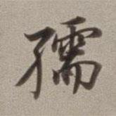 孺書法圖片