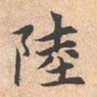 陸書法圖片