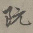 阮書(shū)法圖片