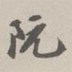 阮書(shū)法圖片