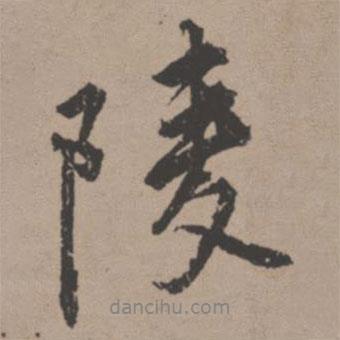 陵書法圖片