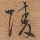 陵書法圖片