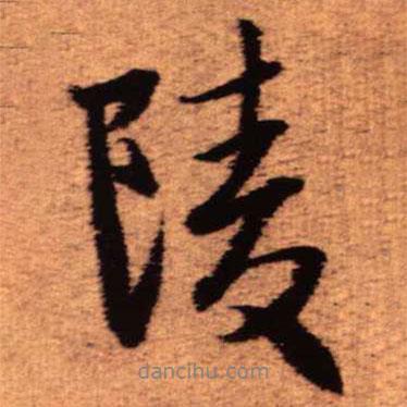 陵書法圖片