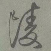 陵書法圖片