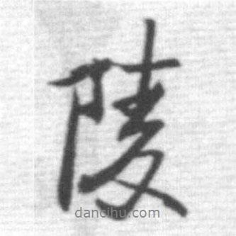 陵書法圖片