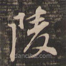 董其昌寫的行書陵