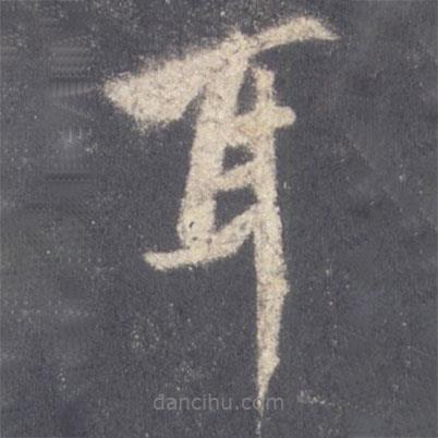 王羲之寫的行書耳