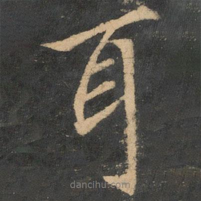 王獻之寫的行書耳