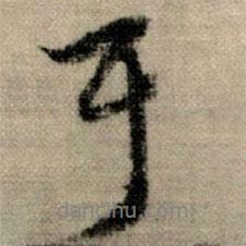 耳書法圖片