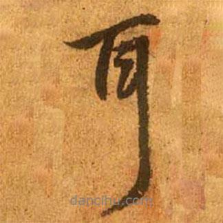 耳書法圖片
