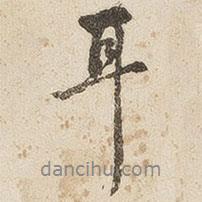 江秋史寫(xiě)的行書(shū)耳
