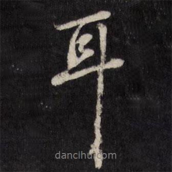 天香樓法帖寫的行書耳