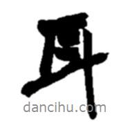 趙之謙寫(xiě)的行書(shū)耳