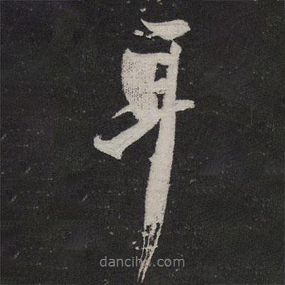 耳書法圖片