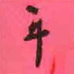 徐康寫(xiě)的行書(shū)耳