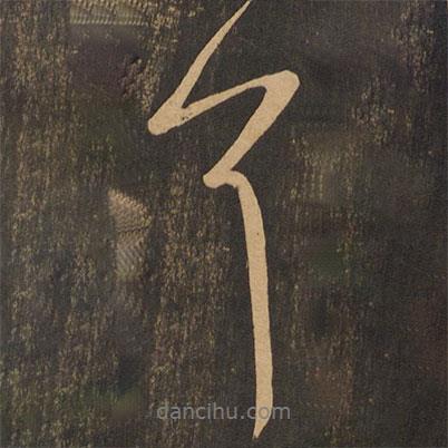 王羲之寫的行書耳