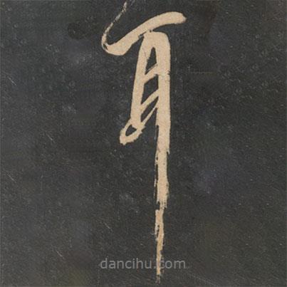 李建中寫的行書耳