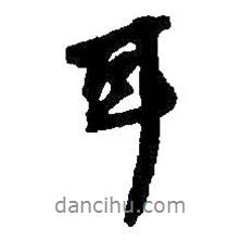 何紹基寫的行書耳