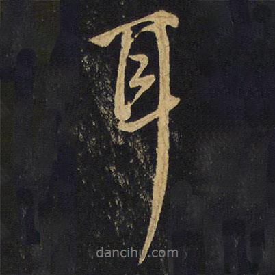 王鐸寫的行書耳