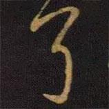 王獻(xiàn)之寫(xiě)的行書(shū)耳