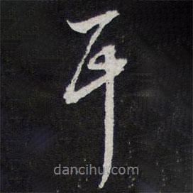 陳兆侖寫的行書耳