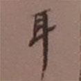 耳書法圖片
