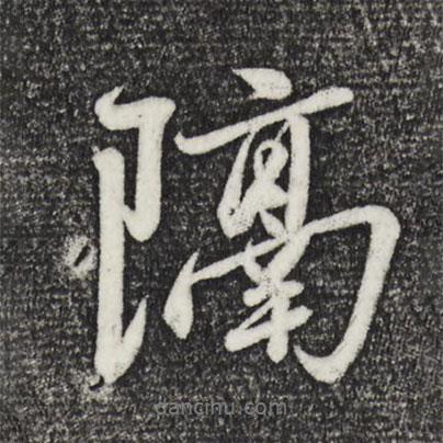 隔書(shū)法圖片