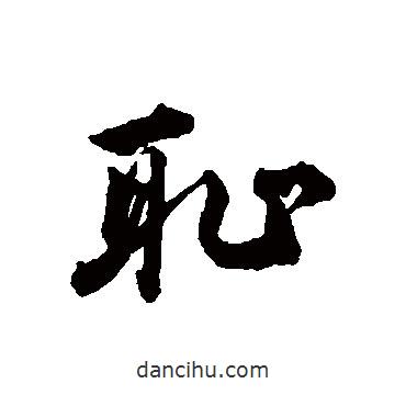 恥書(shū)法圖片