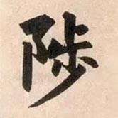 陟書法圖片