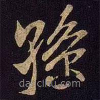 孫書法圖片