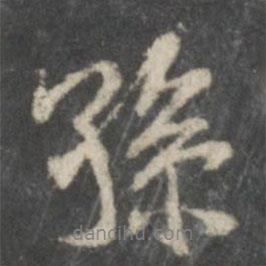 米芾寫的行書孫
