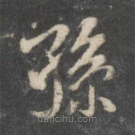 米芾寫的行書孫