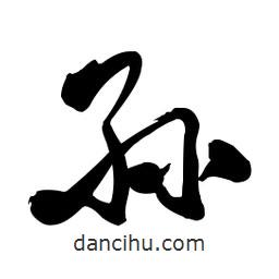 孫書(shū)法圖片