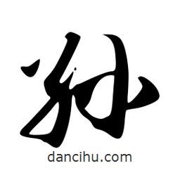 孫書法圖片