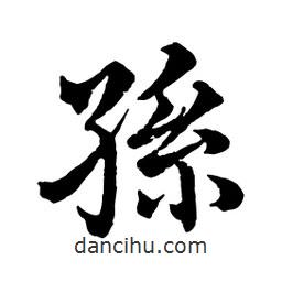 孫書法圖片