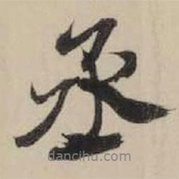 丞書法圖片