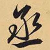 丞書法圖片