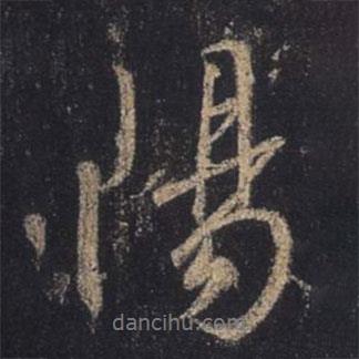 王羲之寫的行書陽