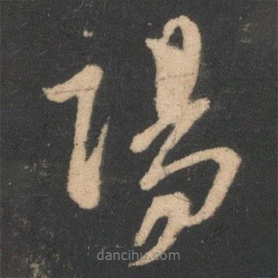 陽(yáng)書法圖片