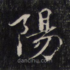 陽書法圖片