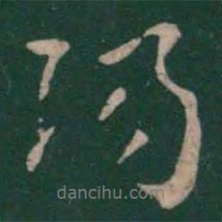 陽書法圖片